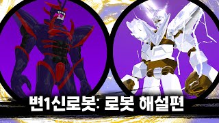 변1신로봇: 로봇 설명 및 정리