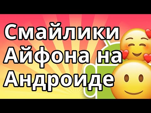 Как сделать смайлики Айфона на Андроиде