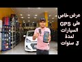 ميزات نظام GPS السيارات والمركبات بالجزائر