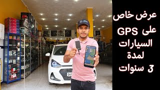 ميزات نظام GPS السيارات والمركبات بالجزائر