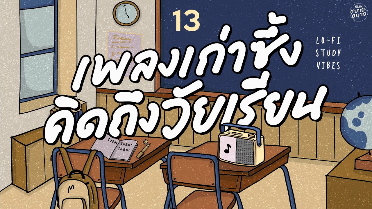 Lo Fi Study Vibes | เพลงเก่าซึ้ง คิดถึงวัยเรียน [เธอสวย,ใจสั่งมา,ชายคนหนึ่ง]