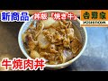 吉野家の新商品「牛焼肉丼」は、丼版「焼き牛」だ‼️