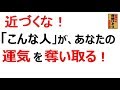 斎藤一人 近づくな!「こんな人」があなたの運気を奪い取る!