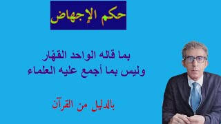 لماذا يحرمون الإجهاض بغير دليل من القرآن؟ فهل الله نسي أن يتكلم عن الإجهاض في كتابه؟