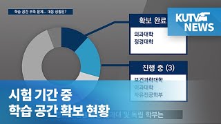 [KUTV NEWS] 학습 공간 부족 문제... 대응 상황은?