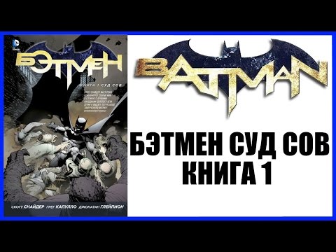 Обзор комикса Бэтмен Книга 1 Суд Сов | Batman The Court of Owls | The New 52