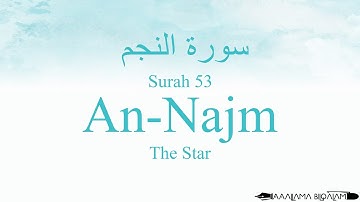 قرآن تجوید 53 سوره نجم از اسماء هدی با متن عربی و ترجمه و ترجمه
