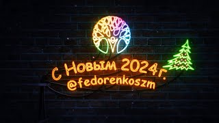 С наступающим 2024 годом | Павел Федоренко