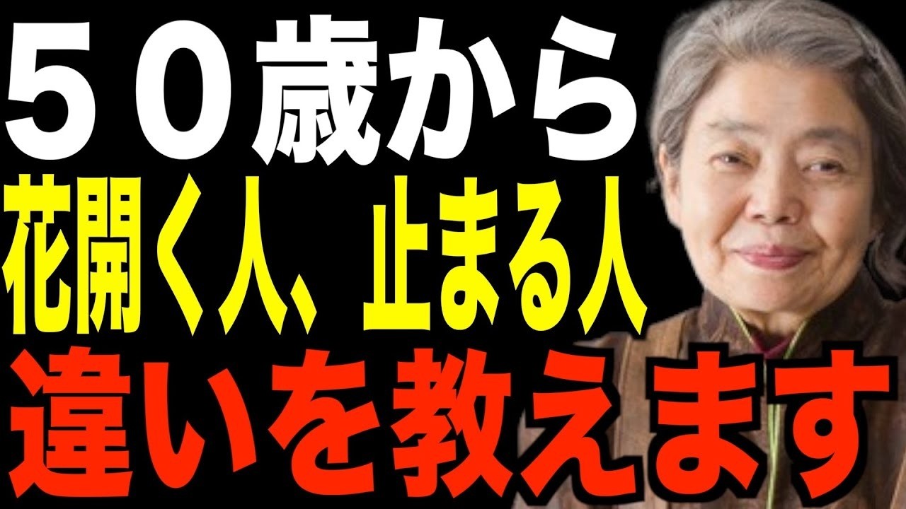 【樹木希林】５０代から花開く人、５０代で止まる人…遊ぶように生きるために今やるべきことを話します。