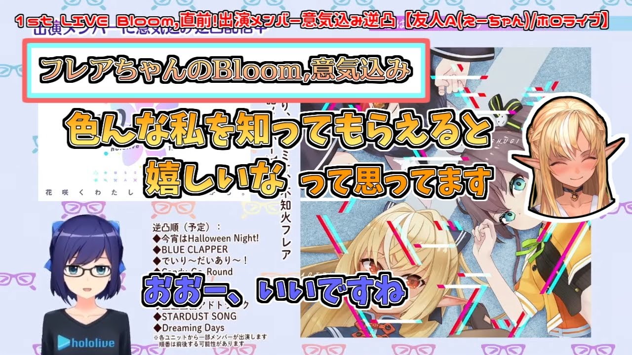 【ホロライブアイドル道】フレアちゃんのBloom,意気込み【不知火フレア】