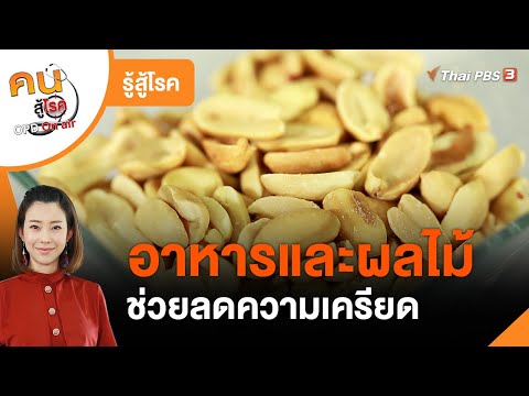 อาหารต้านเครียด : รู้สู้โรค