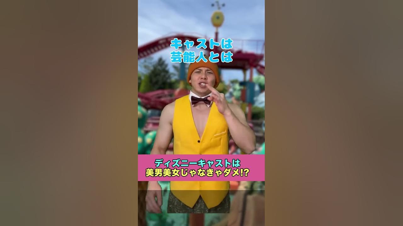 ディズニー キャストは美男美女じゃなきゃダメ Youtube