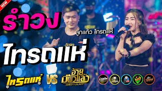 Video thumbnail of "รำวงไทรถแห่ - รำวงดาวพระศุกร์ x เลิกเมียบอกมา -ลูกแก้ว ไทรถแห่ คอนเสิร์ตวงอ้ายมีผัวแล้วปะทะไทรถแห่"