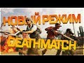 PUBG DEATHMATCH НОВЫЙ РЕЖИМ!! WAR MODE И МЯСО С ПОДПИСЧИКАМИ!! -  PLAYERUNKNOWN'S BATTLEGROUNDS