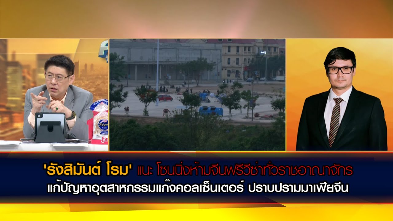 'รังสิมันต์ โรม' แนะ โซนนิ่งห้ามจีนฟรีวีซ่าทั่วราชอาณาจักร แก้ปัญหาแก๊งคอลเซ็นเตอร์