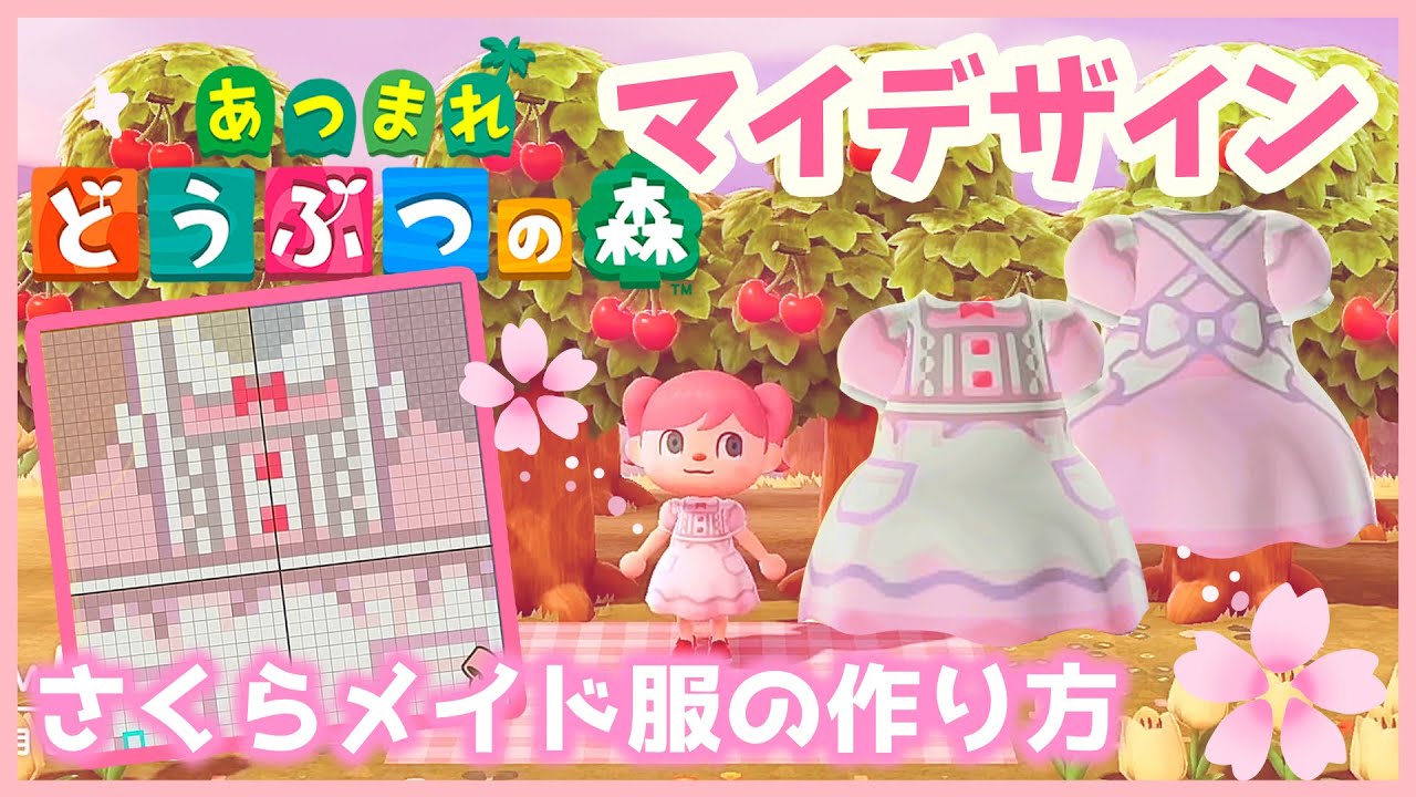 あつまれ どうぶつの森 マイデザインの作り方 桜のメイド服 あつ森 Switch Youtube