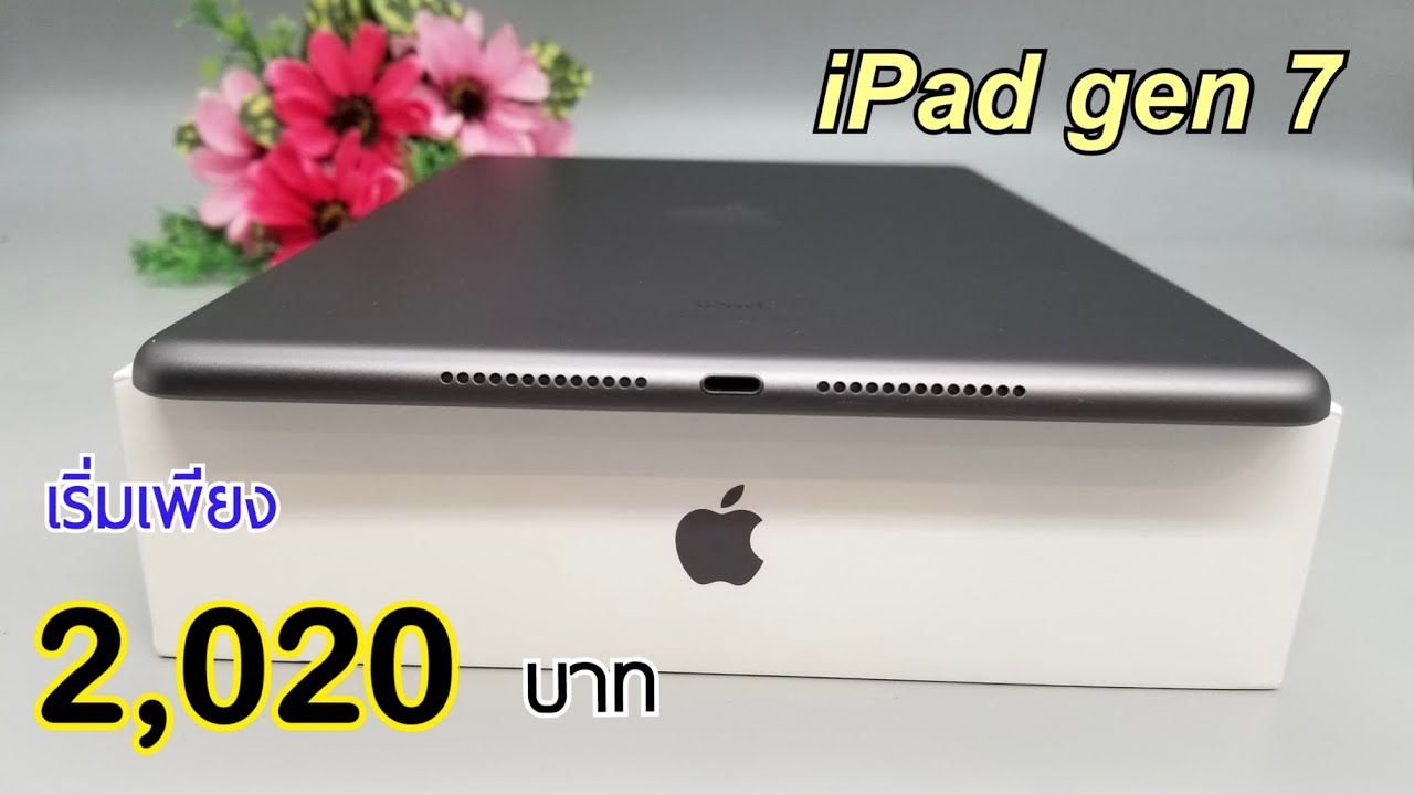 รีวิวจัดเต็ม iPad 7 ลดราคาหนักมาก ลดเยอะจริง ราคานี้บอกเลยว่าโคตรคุ้ม