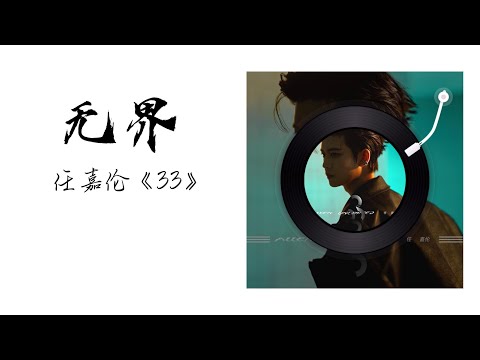 无界 - 任嘉伦 《33》 『简体拼音歌词』