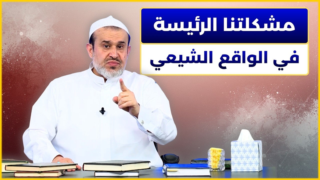 ما هي مشكلة الشيعي الرئيسة؟ - الشيخ الغزي