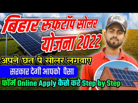 Bihar solar rooftop yojana online apply 2022 | bihar solar subsidy online apply | बिहार सोलर सब्सिडी