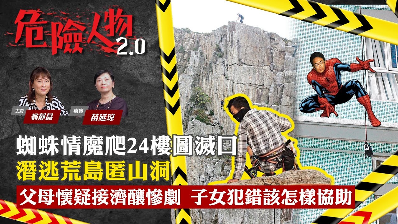 EP103 The Killer Spider-man 蜘蛛情魔爬24樓圖滅口 潛逃荒島匿山洞｜父母懷疑接濟釀慘劇 ｜子女犯錯該怎樣協助｜危險人物2.0【第一百零三集】