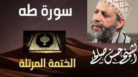 20 - سورة طه [ الختمة المرتلة ] للشيخ حسن صالح Sh.Hassan Saleh Surat Taha