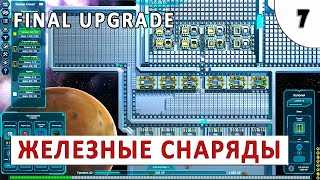 FINAL UPGRADE (ПРОХОЖДЕНИЕ) #7 - ПРОИЗВОДСТВО ЖЕЛЕЗНЫХ СНАРЯДОВ