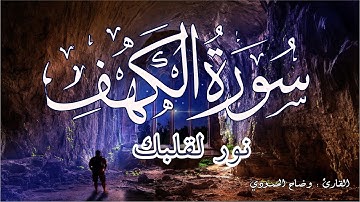 سورة الكهف نور مابين الجمعتين افضل ما يقراء في يوم الجمعه وليليتها|حرز من المسيح الدجال ارح قلبك