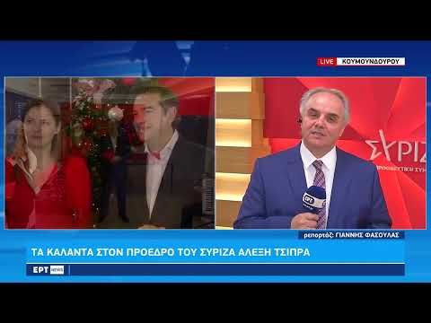 Τα κάλαντα στον Πρόεδρο του ΣΥΡΙΖΑ Αλέξη Τσίπρα | 24/12/2022 | ΕΡΤ