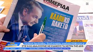 Εφημερίδες 07/09/2026: Τα πρωτοσέλιδα