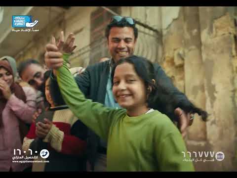 إعلان بنك الشفاء المصري رمضان  أغنية حته حركة فرقة وسط البلد