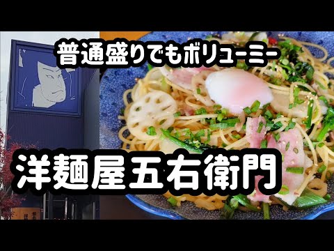 五右衛門のパスタランチ