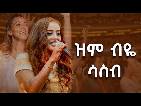 ዝም ብዬ ሳስብ Ethiopian Protestant Song Zm Bye Sasb Bethelhem Tezera