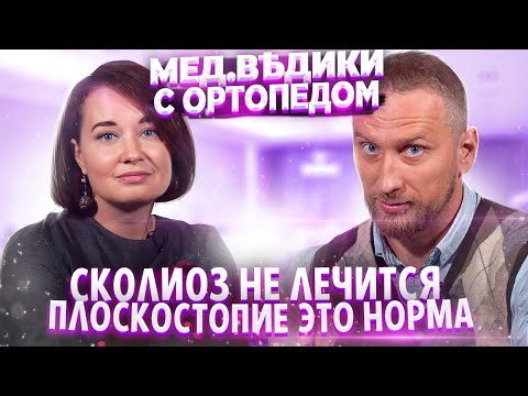 Плоскостопие это норма. Сколиоз и здоровье суставов. Ортопед Вера Качурина и доктор Утин