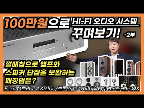 100만원으로 HI-FI 오디오 시스템 꾸며보기! 2부 깔매칭으로 앰프와 스피커 단점을 보완하는 매칭법은?