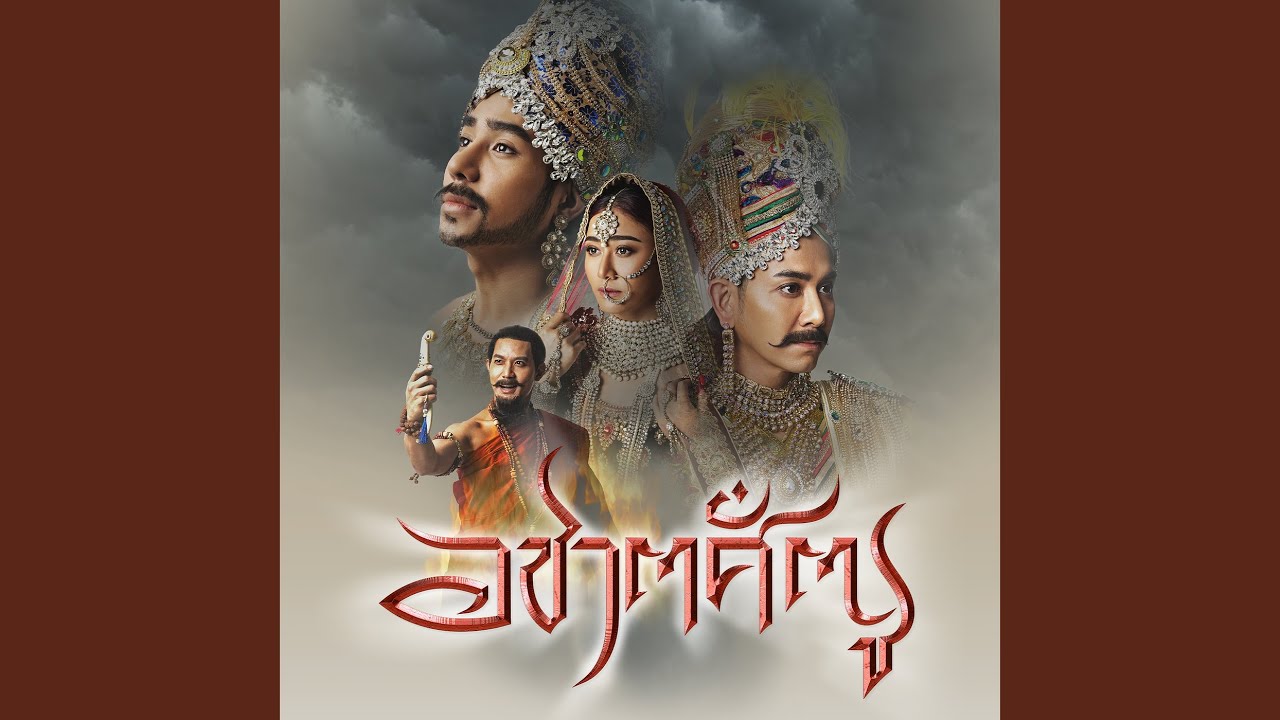 ไฟโลกันตร์ มิตร มิตรชัย (จาก...