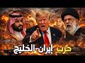 السعودية تقصف إيران ترامب يطلق حرب الخليج وتحرك مصري عاجل