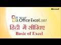 Basic of Excel - हिंदी  में सीखिये || Introuduction ऑफ़ एक्सेल
