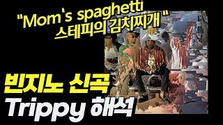 "난 내 시간을 꽉 잡고 노네" - 시인이 해석한 빈지노의 신곡 "Trippy"