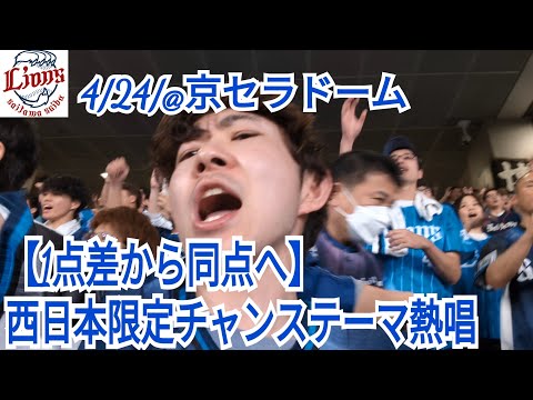 【2点差から同点へ】西武ライオンズ西日本限定チャンステーマ熱唱！！