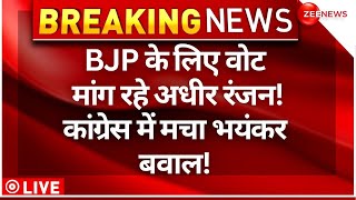 Adhir Ranjan Appealed Vote For BJP News LIVE : BJP के लिए वोट मांग रहे अधीर रंजन! | TMC | Voting