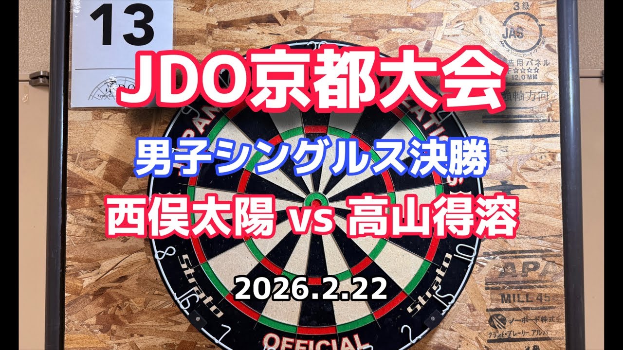 JDO京都 男子決勝 西俣太陽 vs 高山得溶