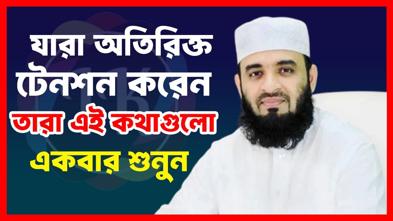 🔴Live যারা অতিরিক্ত টেনশন করেন তারা এই কথাগুলো মনোযোগ দিয়ে শুনুন || মিজানুর রহমান আজহারী ||