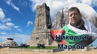 Николай Марков на Връх Шипка на 3 март - Полицията блокира входа!!!Народа освирка сглобката!