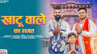 Khatu Wale Ka Bhagat (Bhajan) || Nitin Thakur || Jeetu Raghav || #NitinThakur #Jeeturaghav