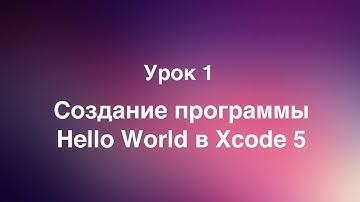 Урок 1 - Создание программы Hello World в Xcode 5
