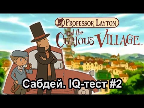 Видео: Прохождение Professor Layton and the curious village [NDS] #2 ПЯТНАШКИИИИИ