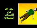 أول إنسان يخلد إلى سبات شتوي 