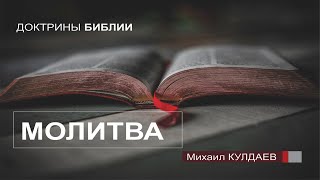 Доктрина о Молитве (Михаил Кулдаев)