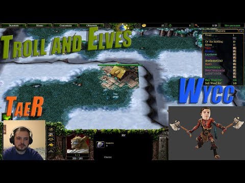 Видео: Wycc и Банда в "Warcraft 3 Troll and Elves"●(Шусс на Троле)